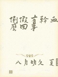 例假有干血块怎么回事