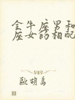 金牛座男和天秤座女的相配程度