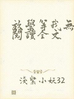 放学等我无删减阅读全文