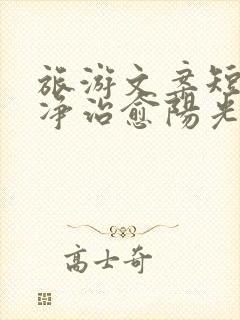 旅游文案短句干净治愈阳光