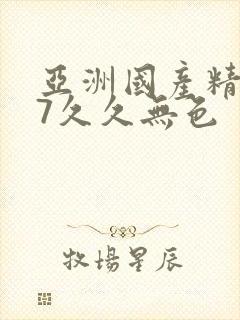 亚洲国产精品97久久无色