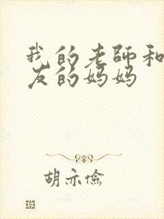 我的老师和我朋友的妈妈