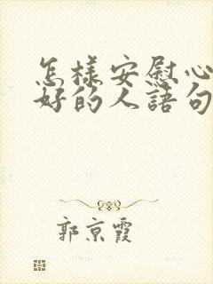 怎样安慰心情不好的人语句