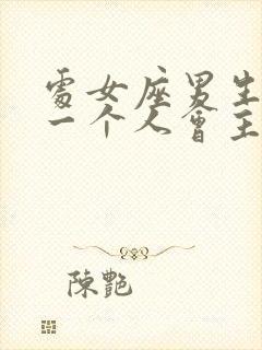 处女座男生喜欢一个人会主动表白吗