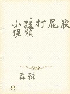 小孩打屁股针哭视频