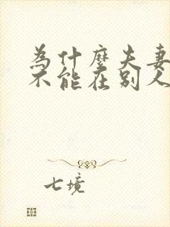 为什么夫妻二人不能在别人家睡