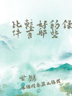 比较好的录屏软件有哪些