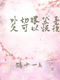 外切眼袋手术多久可以恢复自然状态?