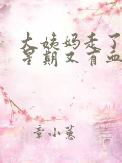 大姨妈走了一个星期又有血丝怎么回事