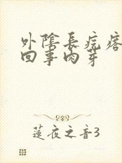 外阴长疙瘩怎么回事肉芽