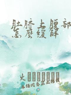 肚脐上腹部隐痛怎么缓解