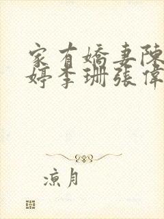 家有娇妻陈倩陈婷李珊张伟