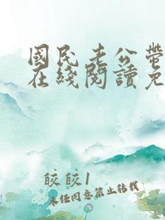 国民老公带回家在线阅读免费完整版