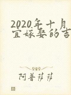 2020年十月宜嫁娶的吉日
