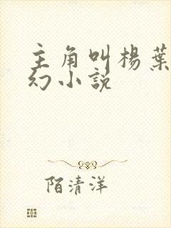 主角叫杨叶的玄幻小说