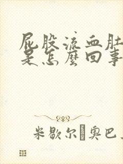 屁股流血肚子疼是怎么回事儿