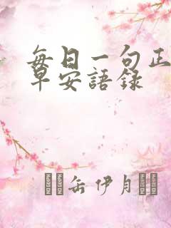 每日一句正能量早安语录