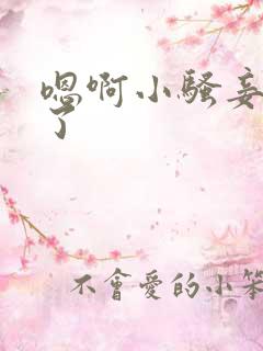 嗯啊小骚妾怀孕了