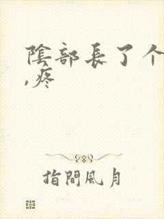 阴部长了个疙瘩,疼