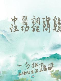 中医调理能治男性功能问题