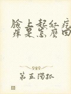 脸上起红疙瘩还痒是怎么回事