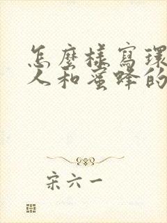 怎么样写环卫工人和蜜蜂的作文