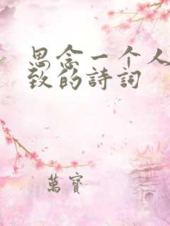 思念一个人到极致的诗词