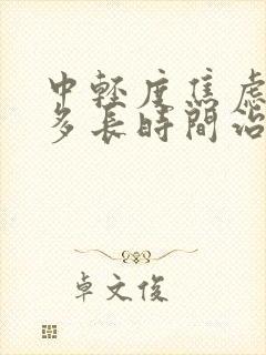 中轻度焦虑抑郁多长时间治愈