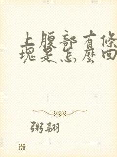 上腹部有条状硬块是怎么回事