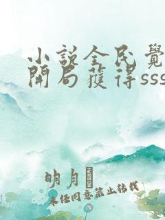 小说全民觉醒:开局获得sss级天赋全文阅读
