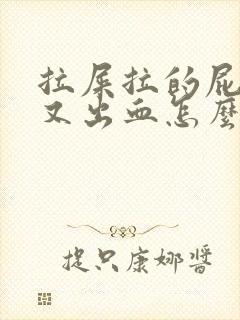 拉屎拉的屁眼疼又出血怎么回事