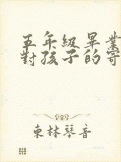 五年级毕业家长对孩子的寄语