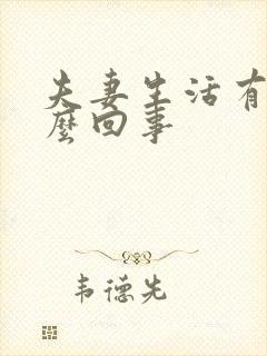 夫妻生活有血怎么回事