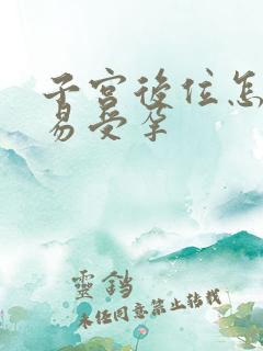 子宫后位怎样容易受孕