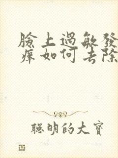 脸上过敏发红发痒如何去除