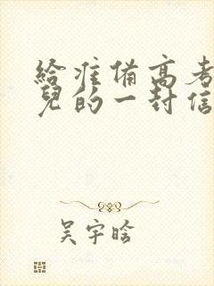 给准备高考的女儿的一封信