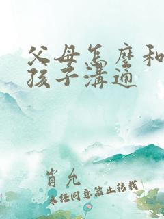 父母怎么和抑郁孩子沟通