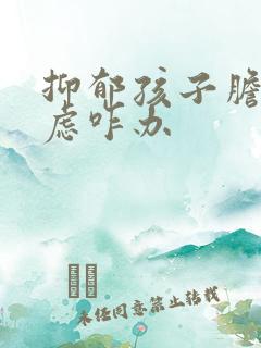 抑郁孩子胆小焦虑咋办