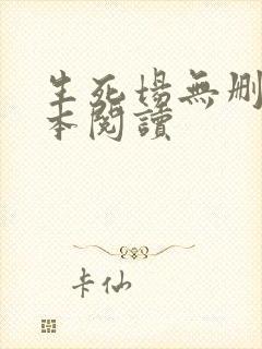 生死场无删减全本阅读