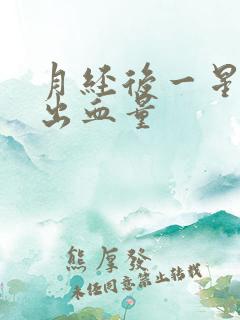 月经后一星期又出血量