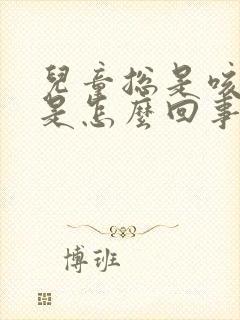 儿童总是咳黄痰是怎么回事