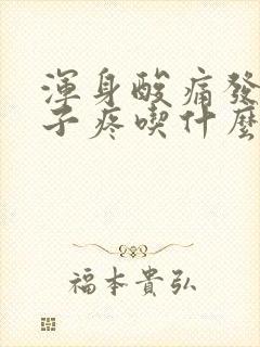 浑身酸痛发烧嗓子疼吃什么药