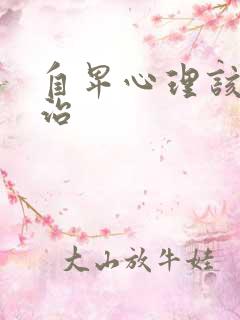 自卑心理该怎么治