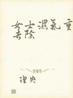 女士湿气重怎么去除