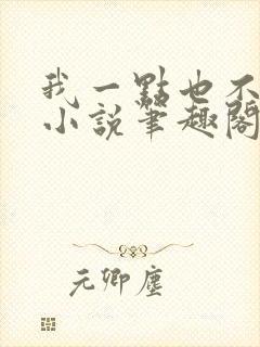 我一点也不可爱小说笔趣阁