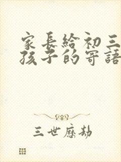 家长给初三毕业孩子的寄语