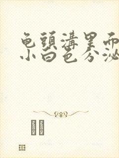 龟头沟里面长了小白色分泌物