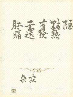 肚子有点隐隐作痛还发热