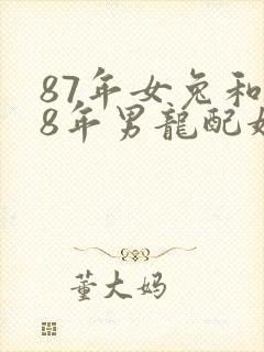 87年女兔和88年男龙配婚姻好不好