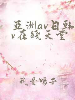 亚洲av日韩av在线天堂
